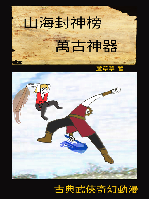 Title details for 萬古神器  VOL 25 by 蘆葦草 - Wait list